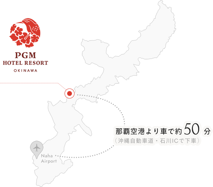 PGM HOTEL RESORT 沖縄へは那覇空港より車で約50分